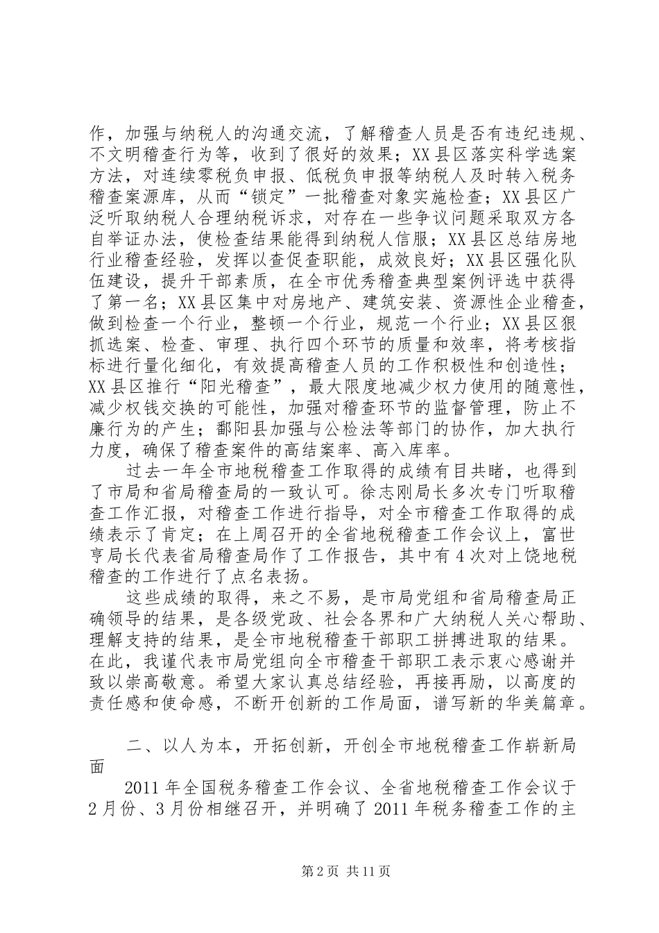 副局长在税收稽查动员会发言稿_第2页