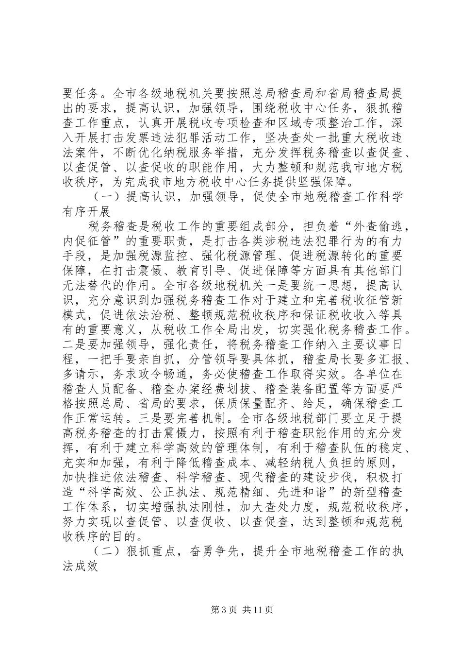 副局长在税收稽查动员会发言稿_第3页