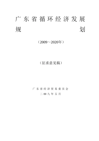 广东循环经济发展规划方案