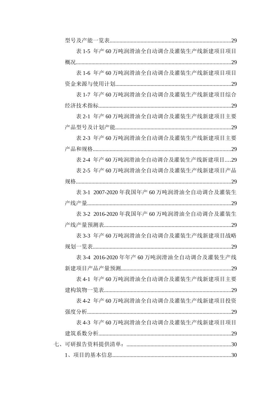 年产60万吨润滑油全自动调合及灌装生产线项目可行性研_第3页