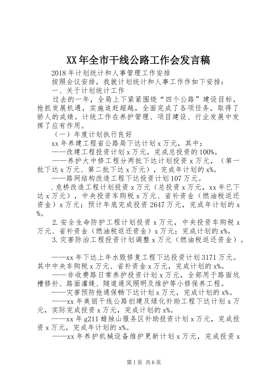 XX年全市干线公路工作会发言_第1页