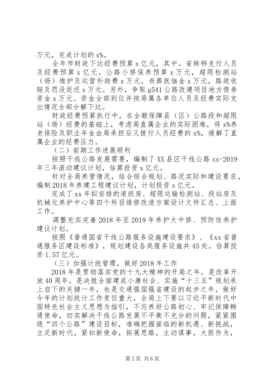 XX年全市干线公路工作会发言_第2页