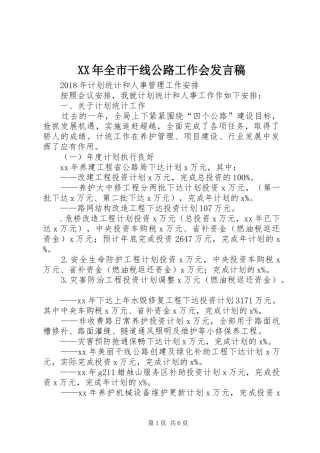 XX年全市干线公路工作会发言