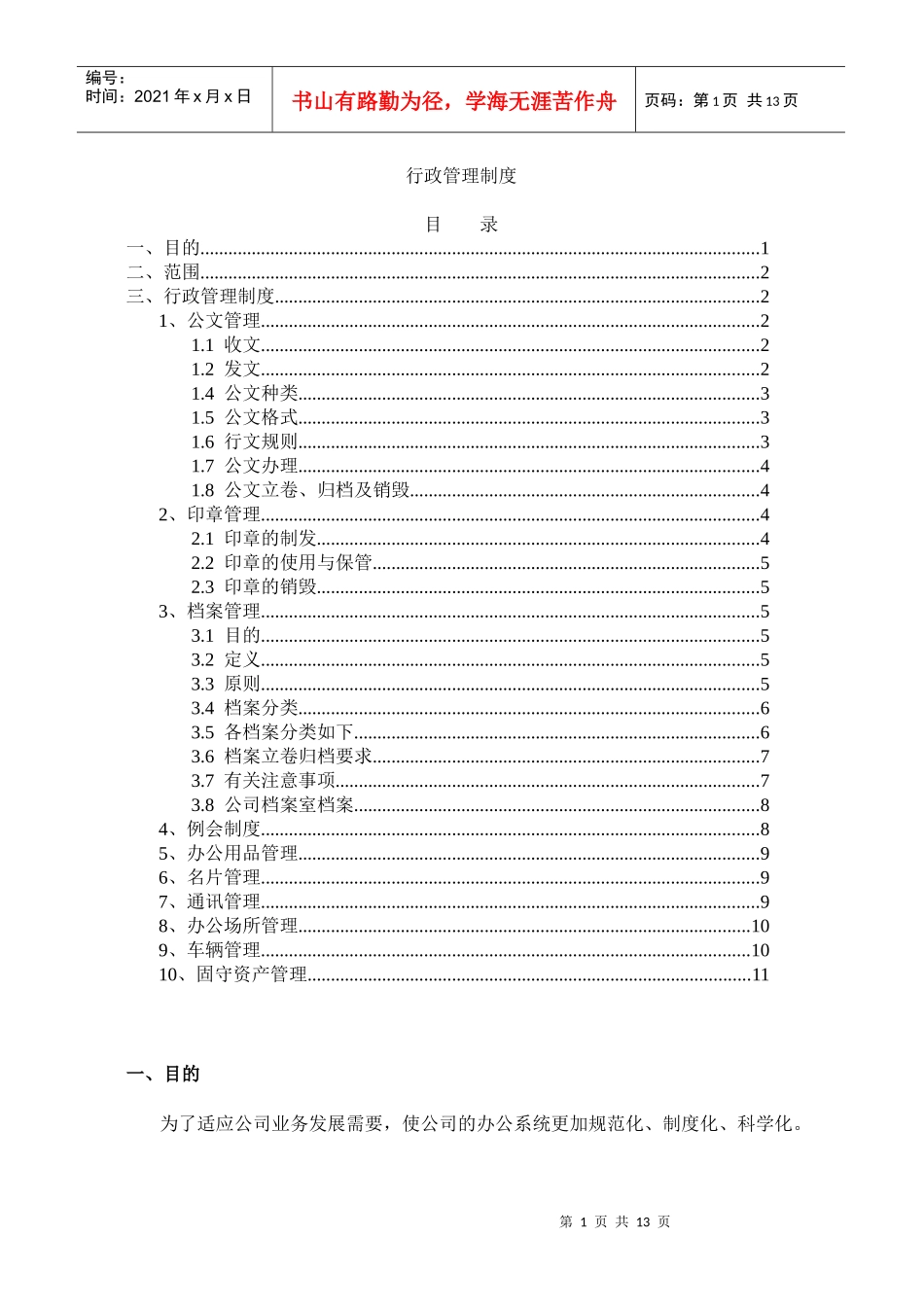 广州某房地产公司行政管理制度_第1页