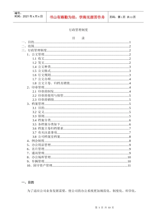 广州某房地产公司行政管理制度