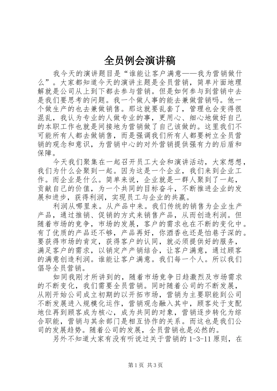 全员例会演讲稿_第1页