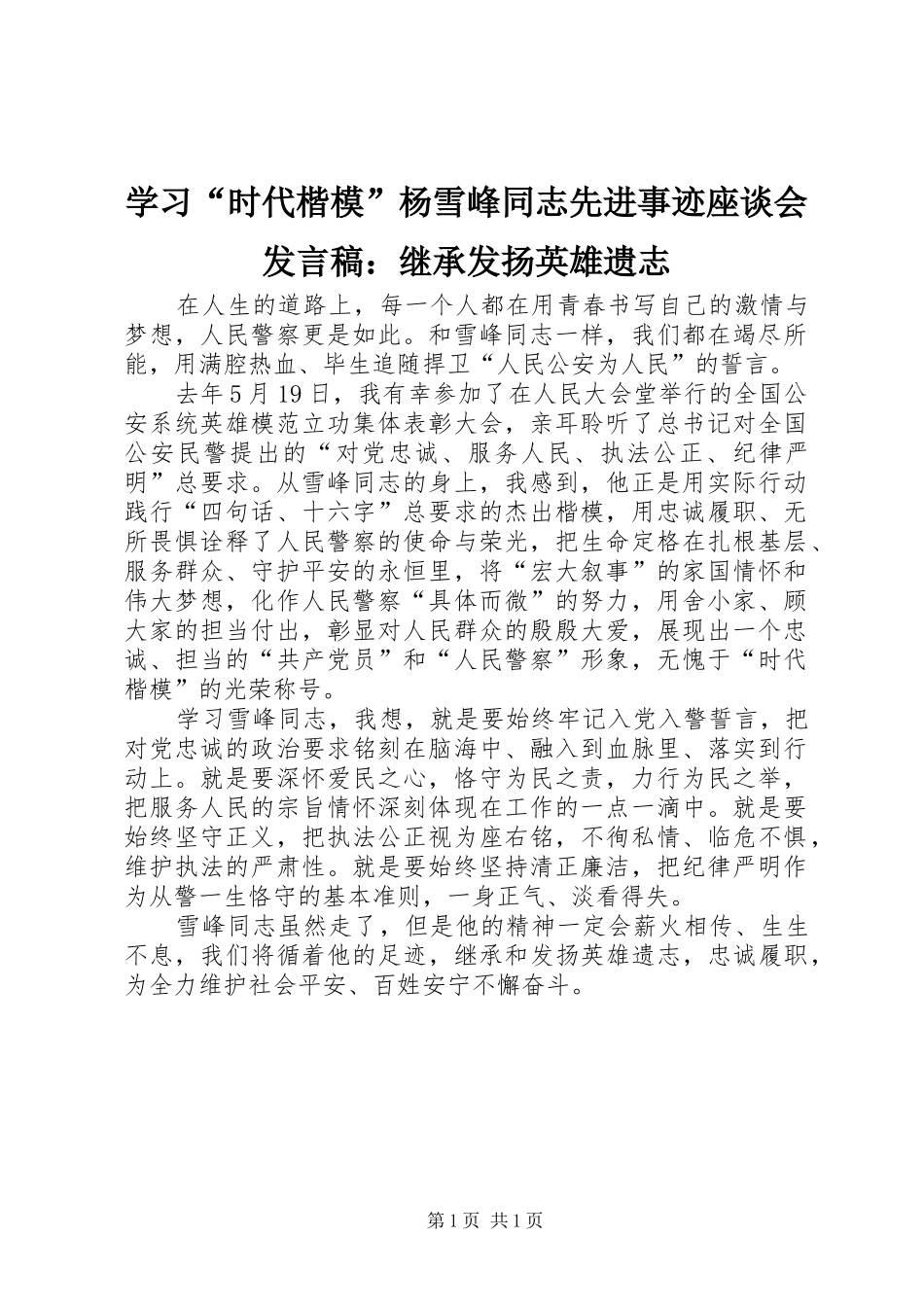 学习“时代楷模”杨雪峰同志先进事迹座谈会发言：继承发扬英雄遗志_第1页