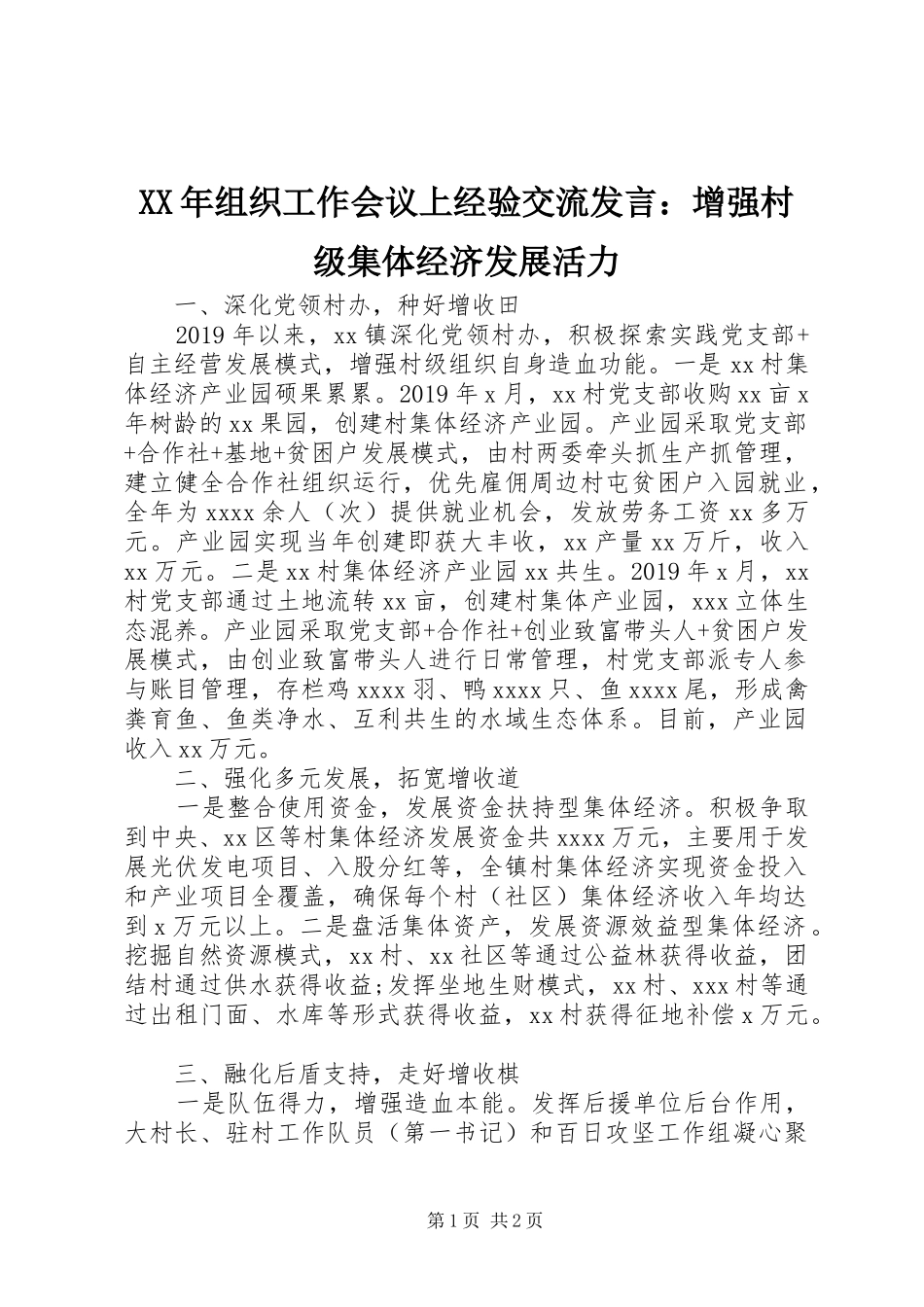 XX年组织工作会议上经验交流发言稿：增强村级集体经济发展活力_第1页