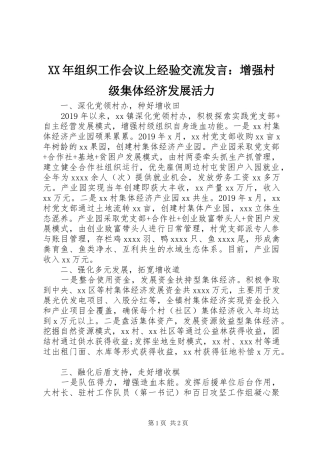 XX年组织工作会议上经验交流发言稿：增强村级集体经济发展活力