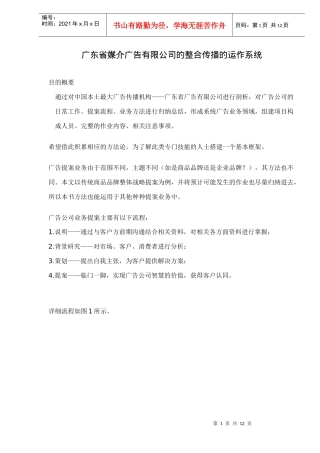 广东省媒介广告有限公司的整合传播的运作系统doc11(1)