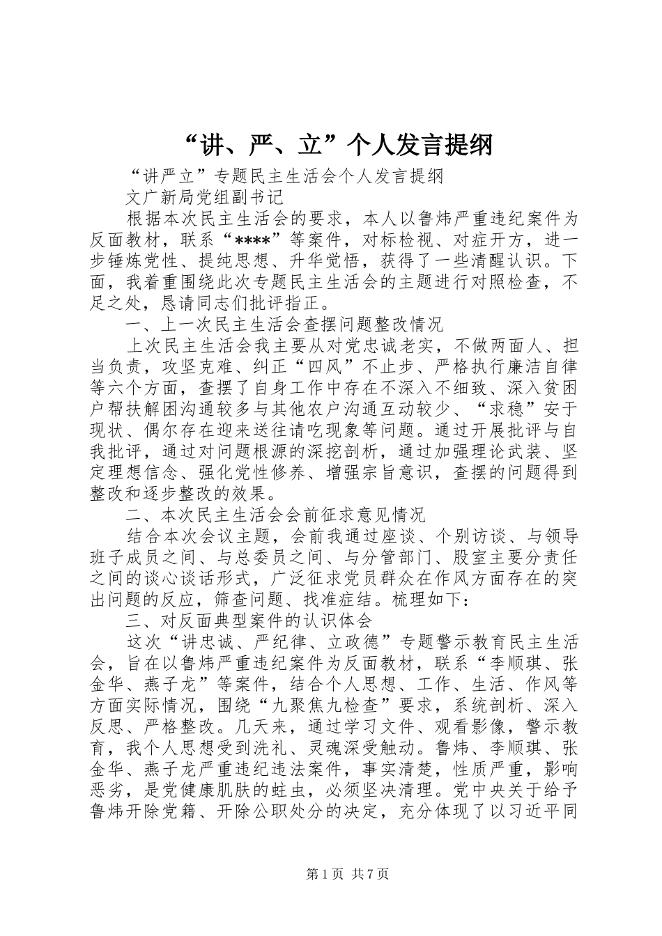 “讲、严、立”个人发言材料提纲_第1页