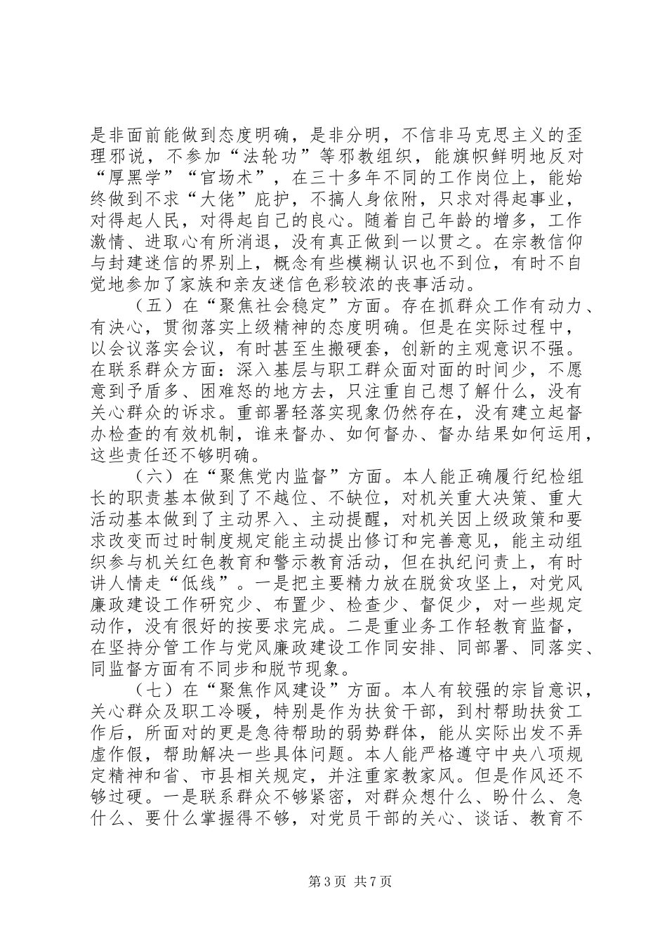 “讲、严、立”个人发言材料提纲_第3页