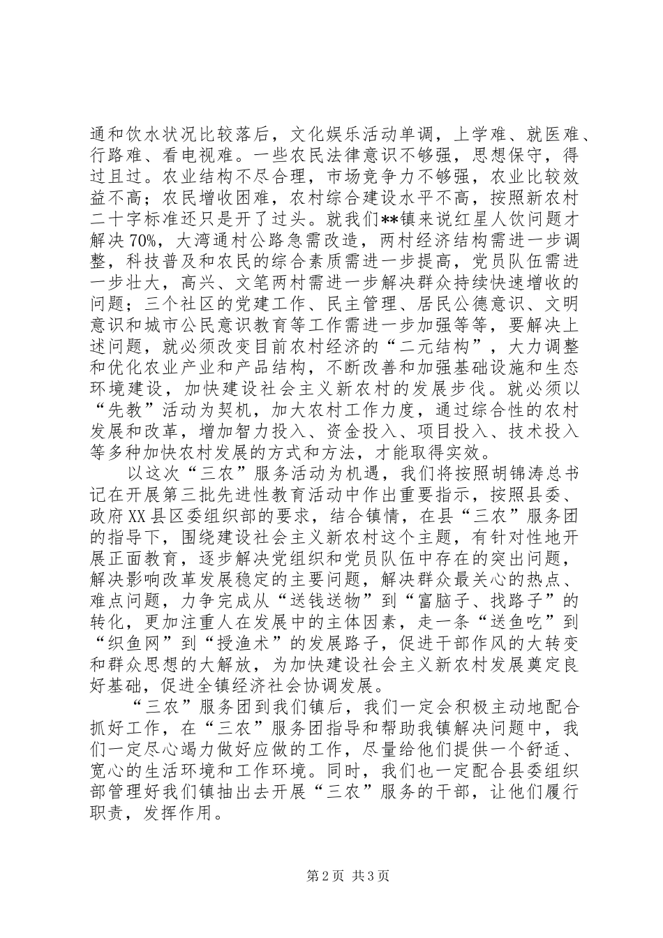 镇长在全县三农服务团工作会议上的发言稿_第2页