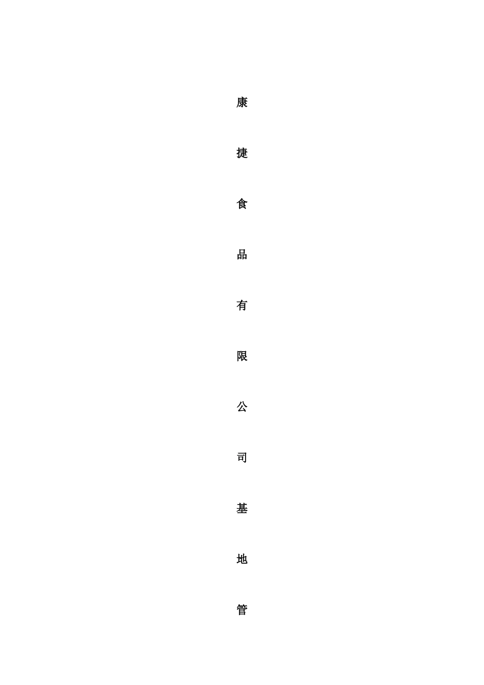 康捷食品基地管理手册_第1页