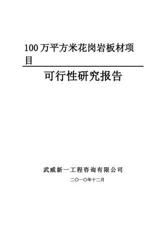 平方米花岗岩板材项目范文