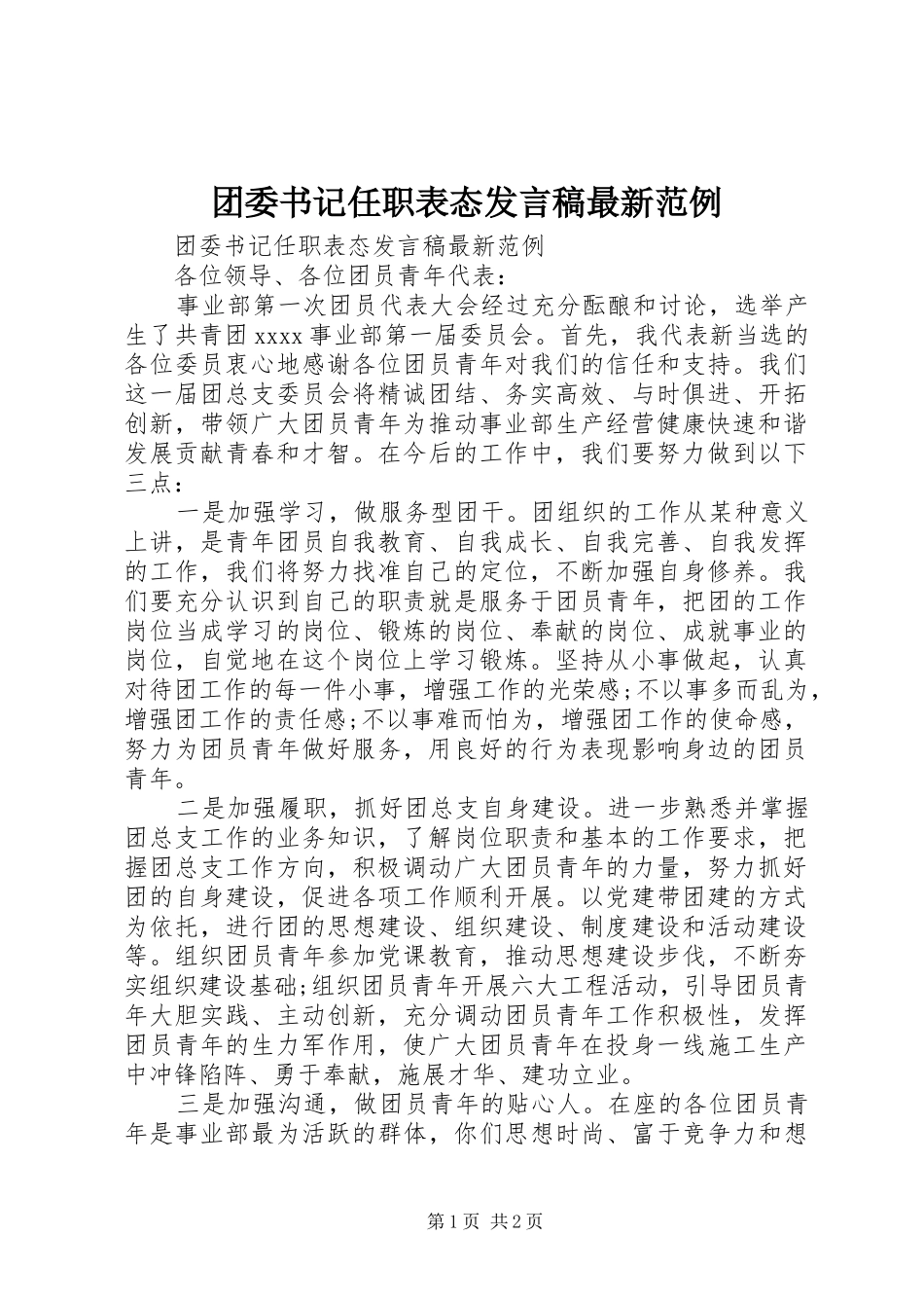 团委书记任职表态发言最新范例_第1页