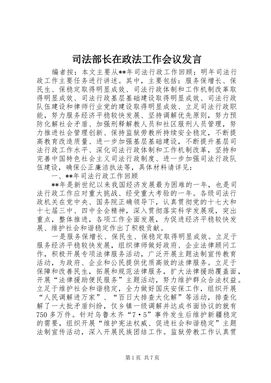 司法部长在政法工作会议发言稿_第1页