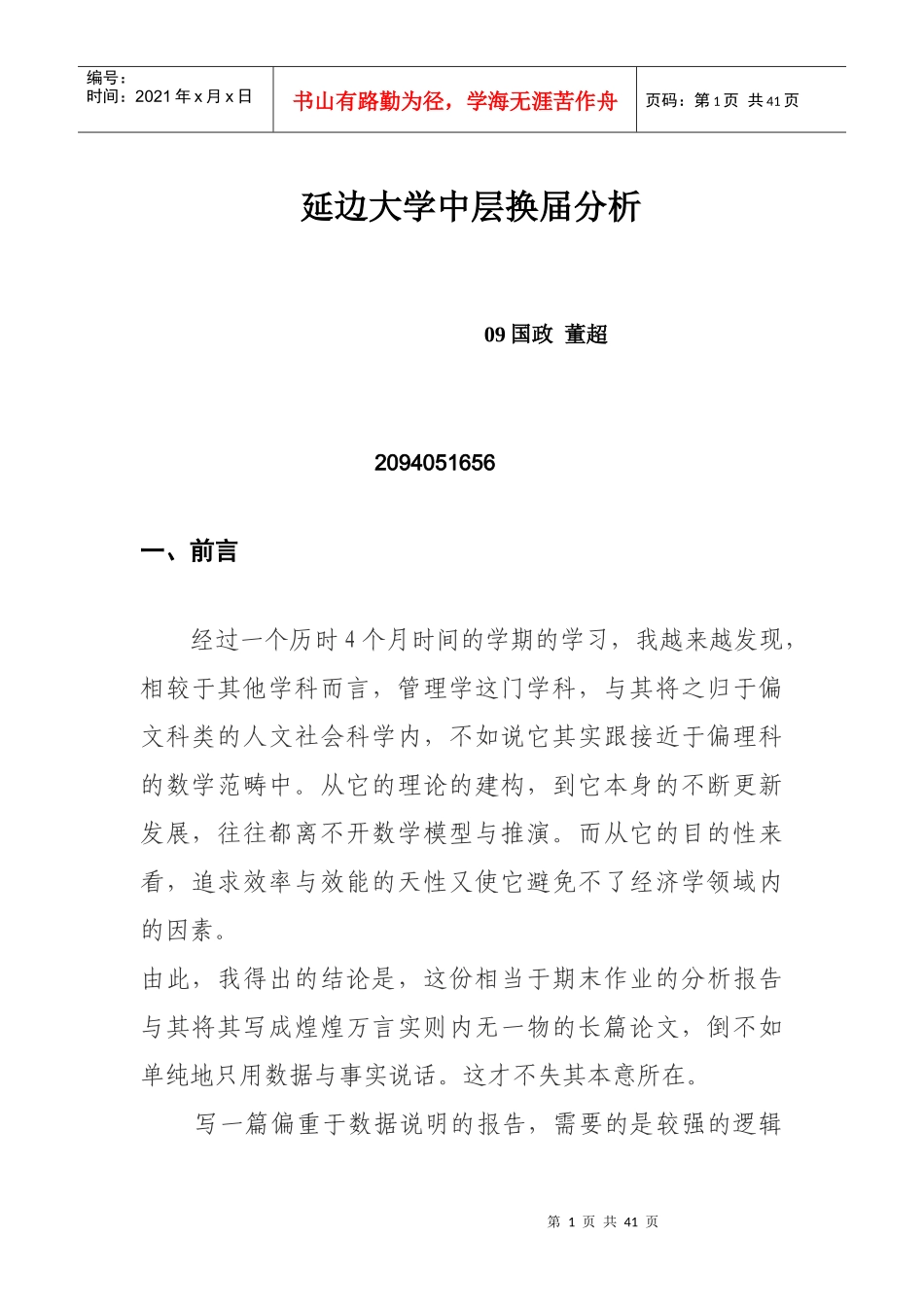 延边大学中层换届分析课程_第1页