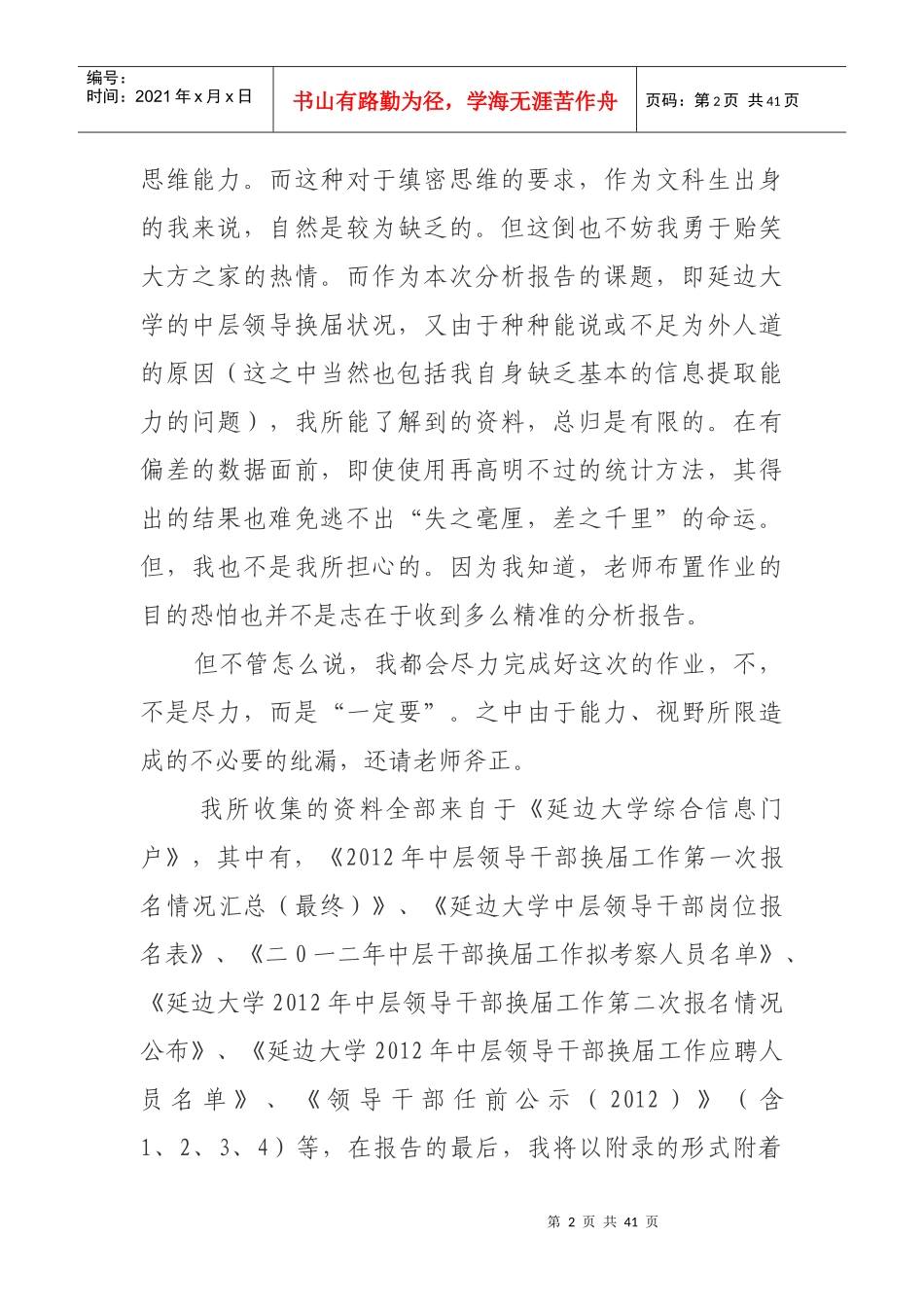 延边大学中层换届分析课程_第2页