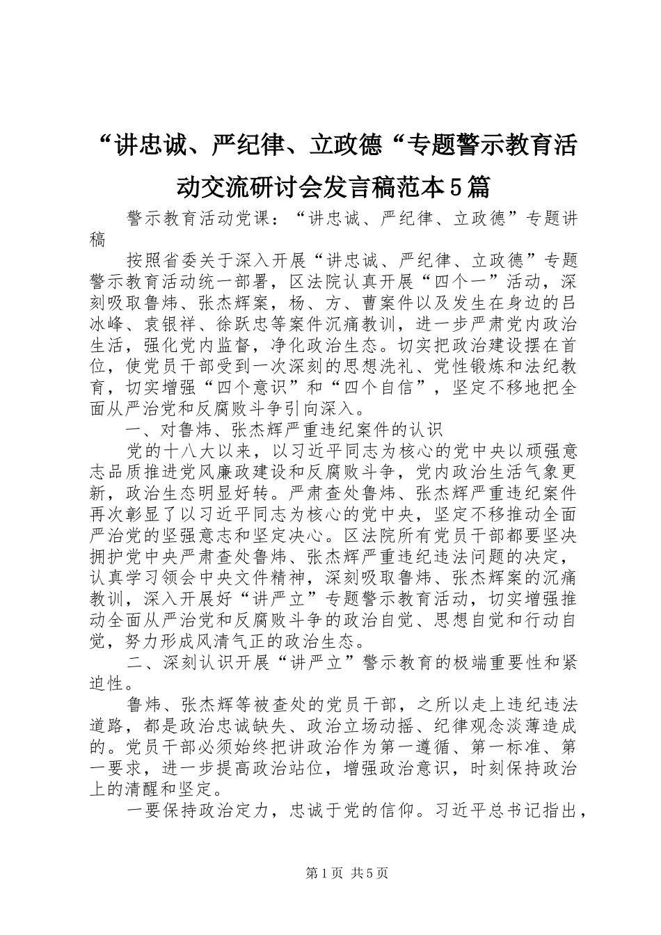 “讲忠诚、严纪律、立政德“专题警示教育活动交流研讨会发言稿范文范本5篇(5)_第1页