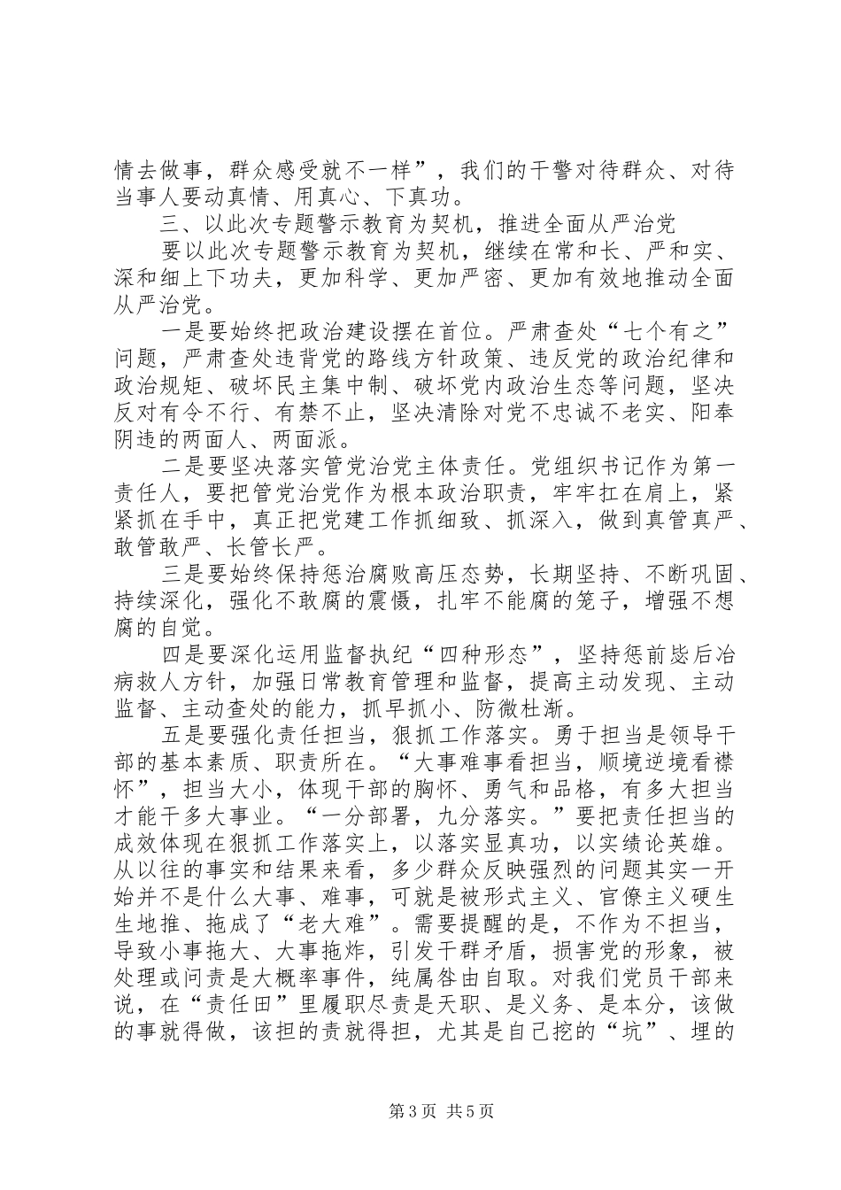“讲忠诚、严纪律、立政德“专题警示教育活动交流研讨会发言稿范文范本5篇(5)_第3页