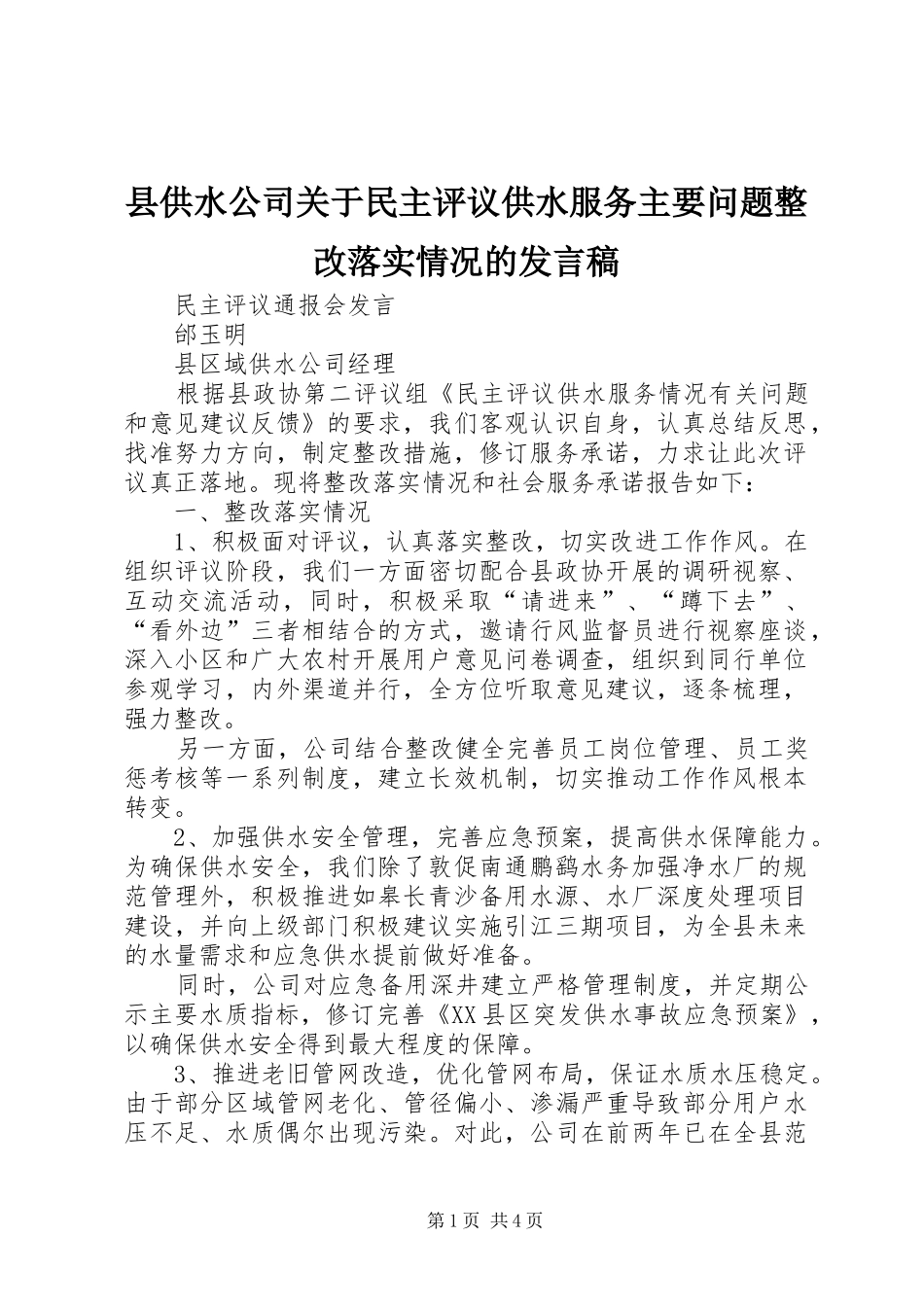 县供水公司关于民主评议供水服务主要问题整改落实情况的发言_第1页