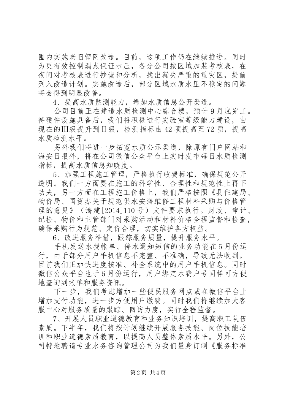 县供水公司关于民主评议供水服务主要问题整改落实情况的发言_第2页