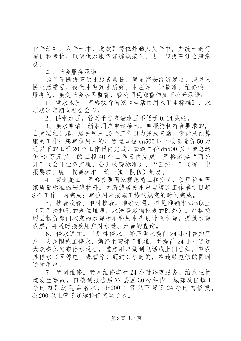 县供水公司关于民主评议供水服务主要问题整改落实情况的发言_第3页