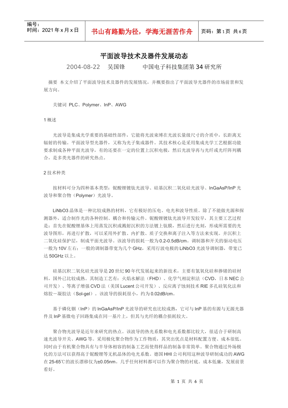 平面波导技术及器件发展动态_第1页
