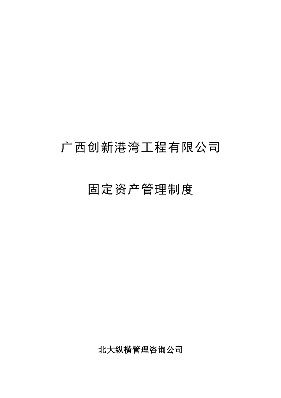 广西创新港湾固定资产管理制度_第1页