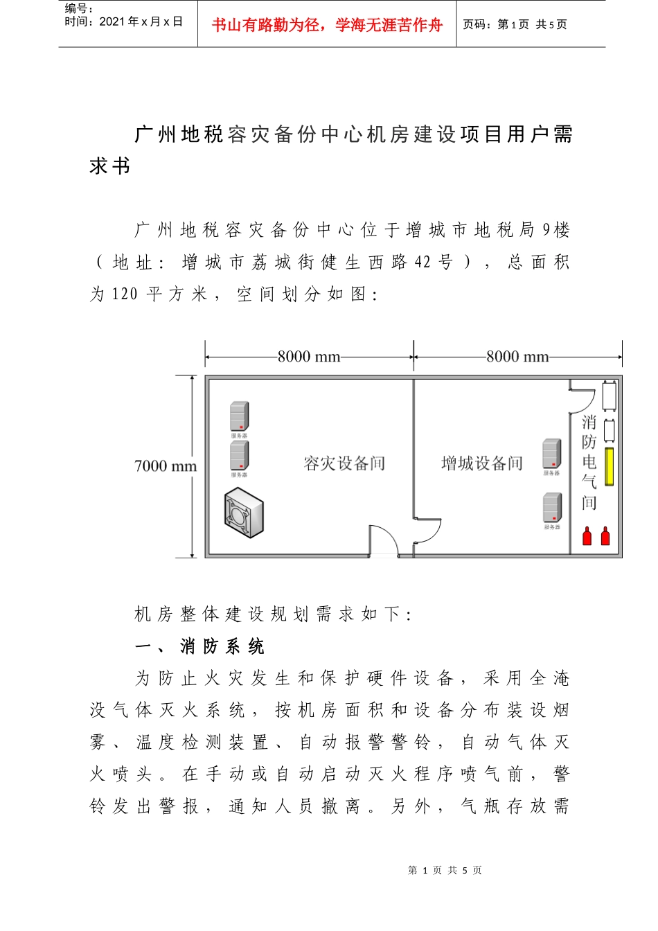 广州地税容灾备份中心机房建设项目用户需求书_第1页