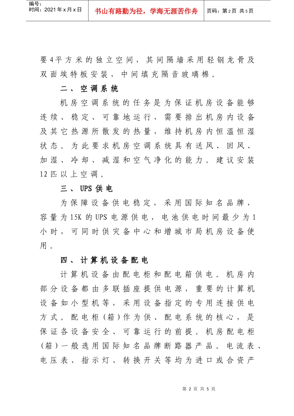 广州地税容灾备份中心机房建设项目用户需求书_第2页