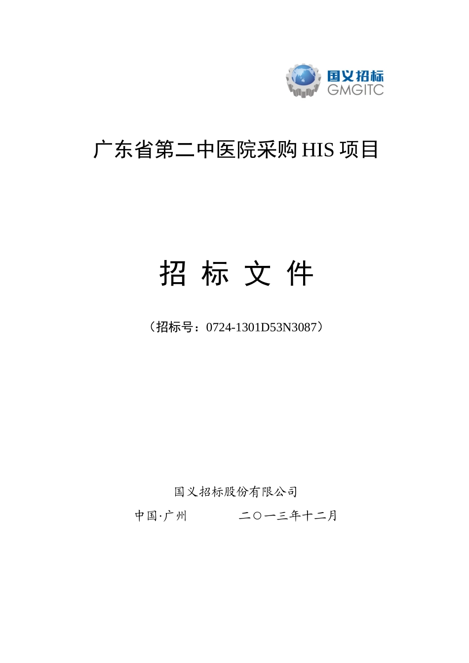 广东省第二中医院采购HIS项目公开招标公告0724-1301D53_第1页