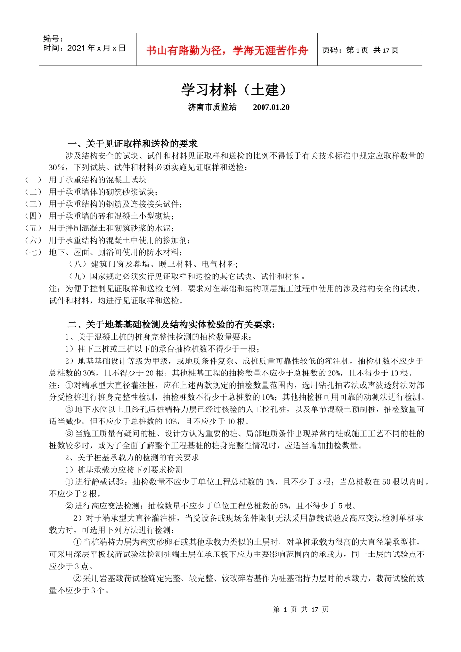 市质监站讲课 土建070120_第1页