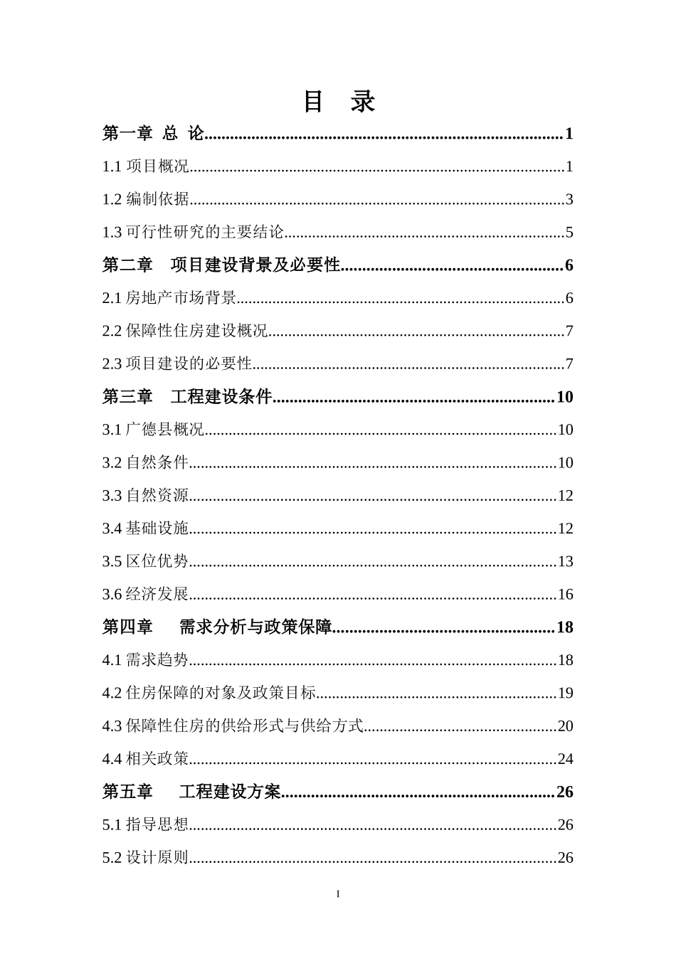 广德县保障房建设项目可研_第1页