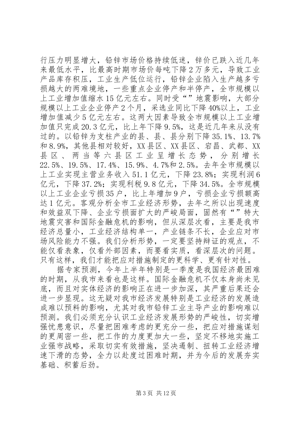 市工业经济工作大会发言稿范文_第3页