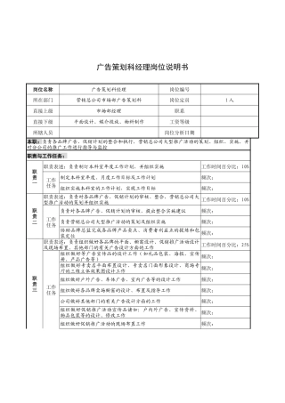 广告策划科经理的岗位说明书