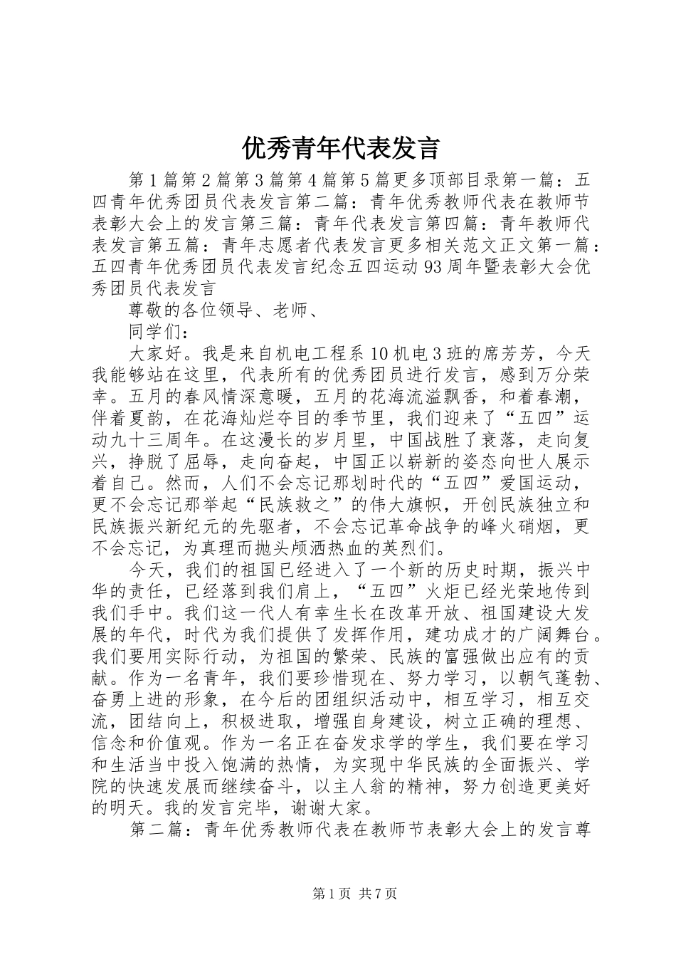 优秀青年代表发言稿_第1页