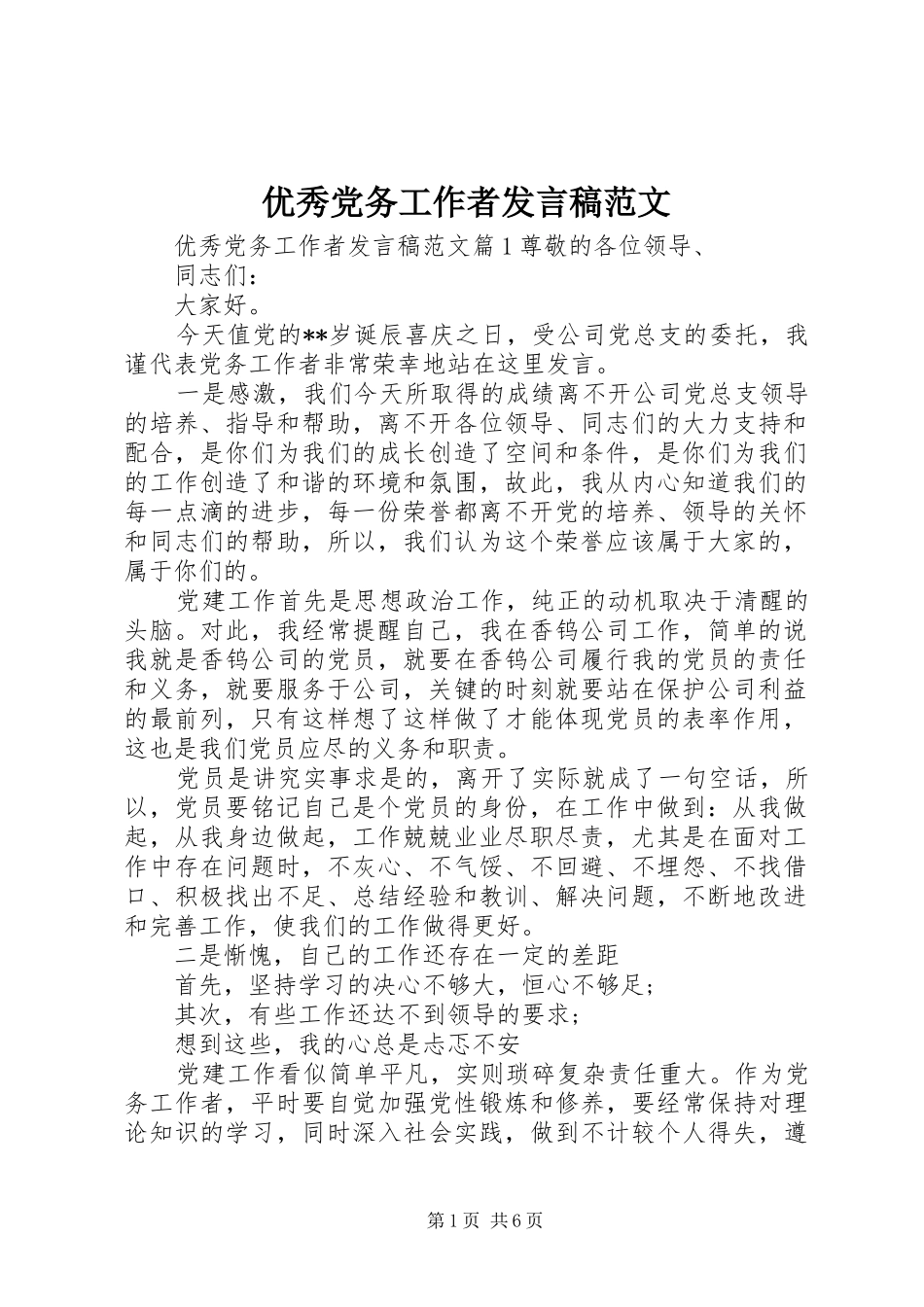 优秀党务工作者发言范文_第1页