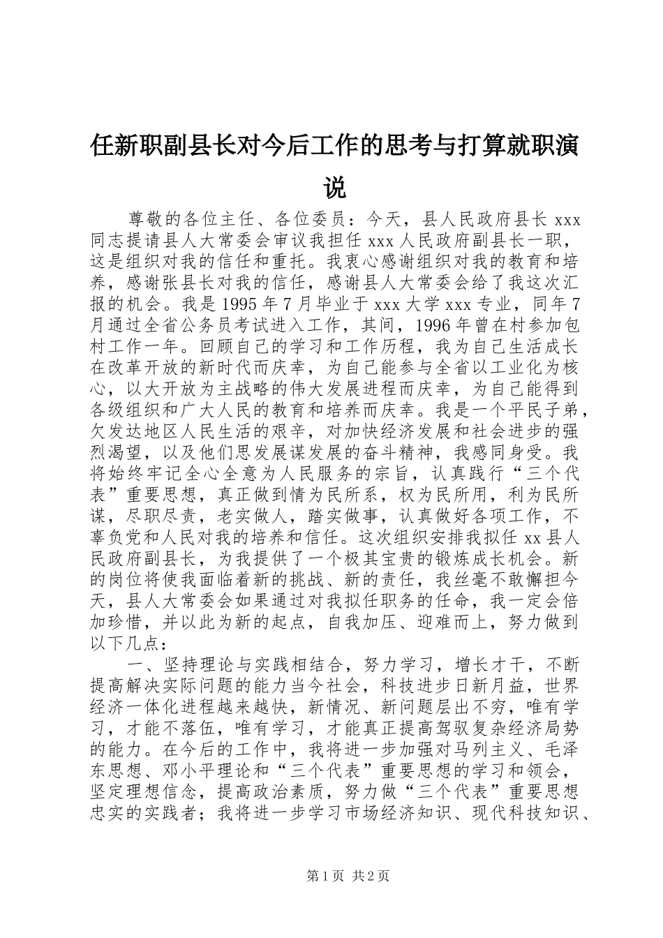 任新职副县长对今后工作的思考与打算就职演说稿)_第1页