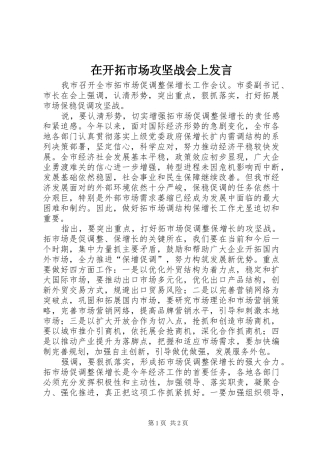 在开拓市场攻坚战会上发言稿