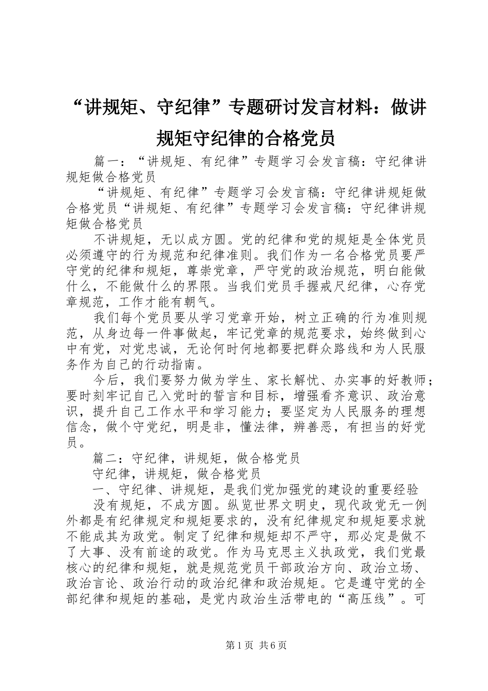 “讲规矩、守纪律”专题研讨发言材料提纲：做讲规矩守纪律的合格党员_第1页
