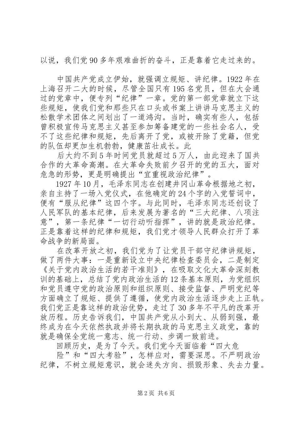 “讲规矩、守纪律”专题研讨发言材料提纲：做讲规矩守纪律的合格党员_第2页