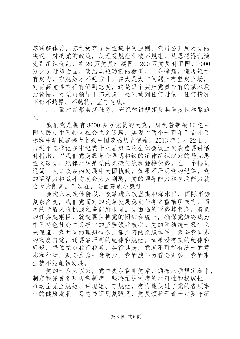 “讲规矩、守纪律”专题研讨发言材料提纲：做讲规矩守纪律的合格党员_第3页