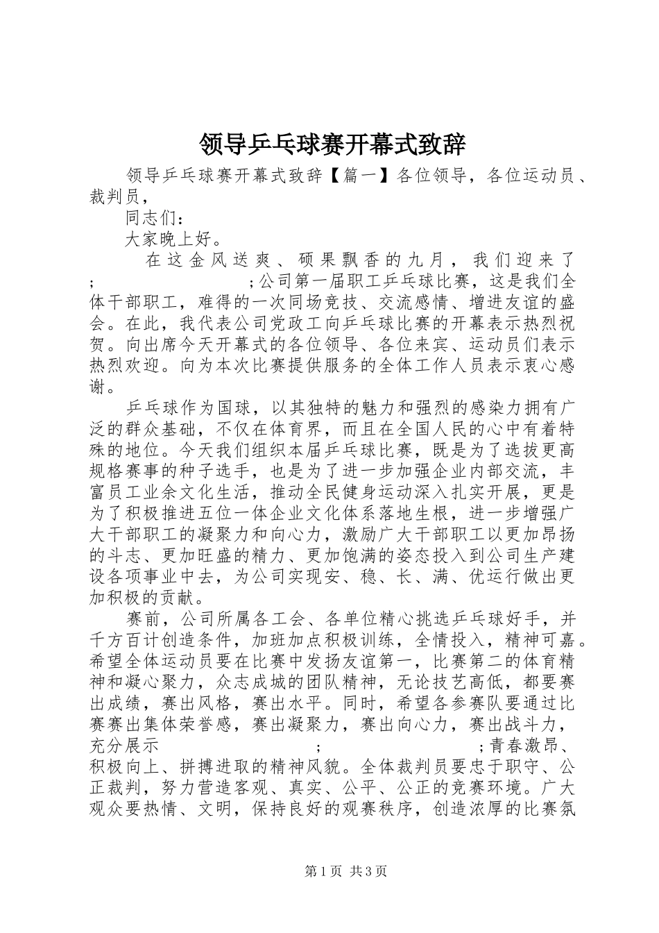 领导乒乓球赛开幕式演讲致辞_第1页