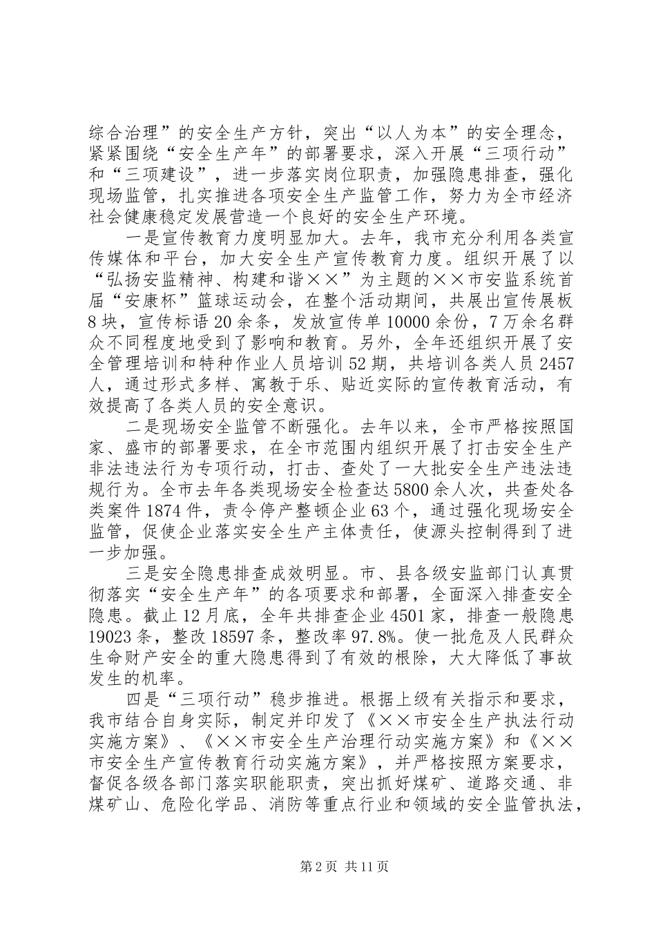局长在安全生产监管工作会议发言稿_第2页