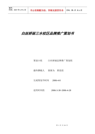 广东商学院优秀作品——白丝娇丽品牌推广策划书