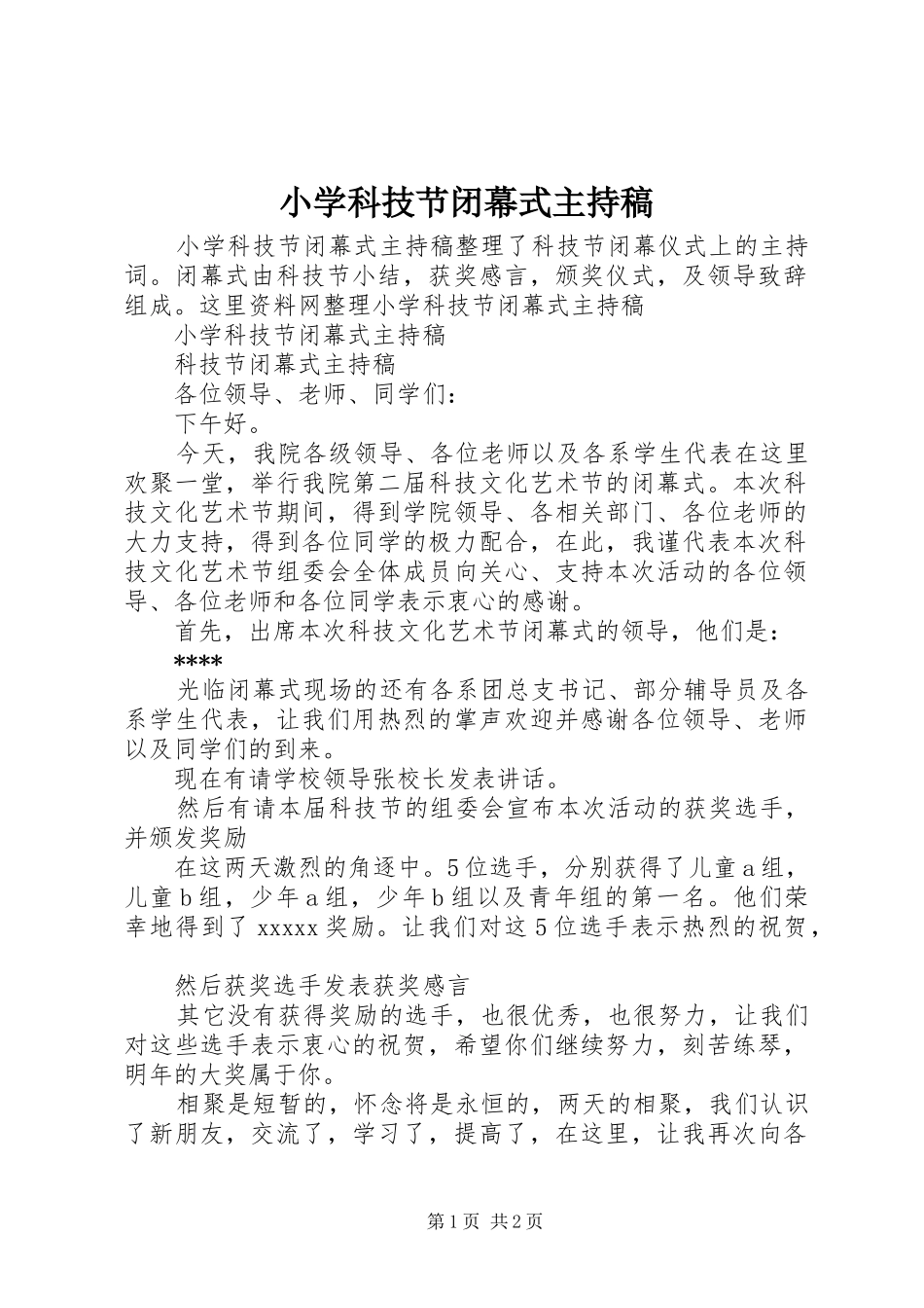 小学科技节闭幕式主持稿范文_第1页