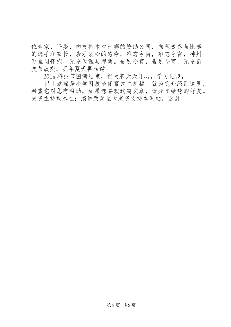 小学科技节闭幕式主持稿范文_第2页