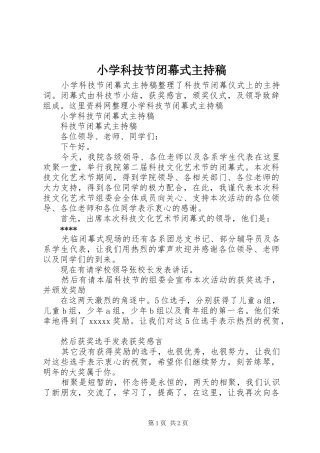 小学科技节闭幕式主持稿范文